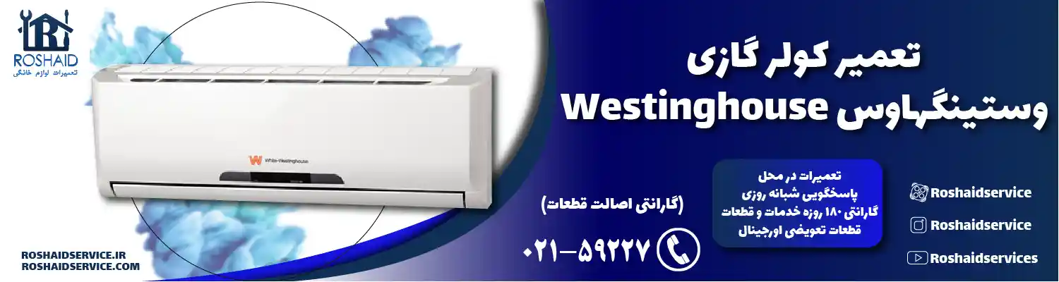 تعمیر کولر گازی وستینگهاوس